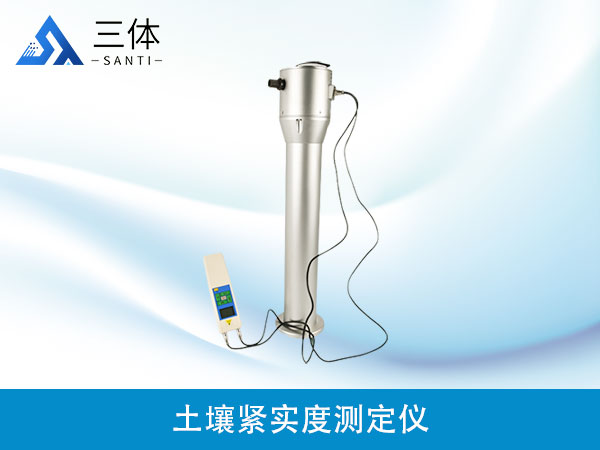 土壤緊實(shí)度測(cè)定儀