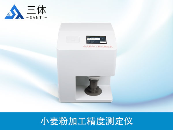 小麥粉加工精度測(cè)定儀