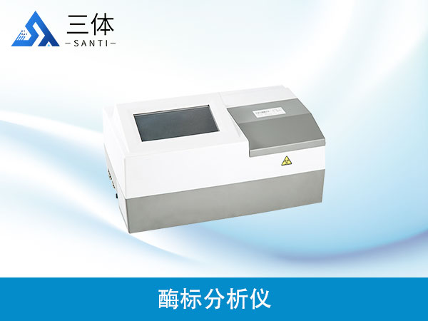 酶標分析儀