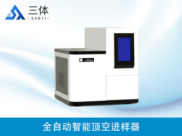 全自動頂空進樣器-30位