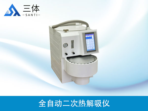 全自動二次熱解吸儀ATDS-8024ST