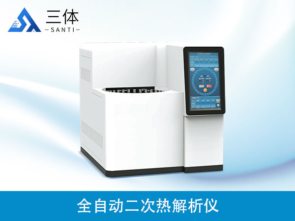 二次熱解析儀器設備