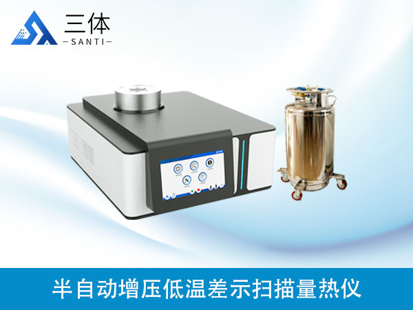 半自動增壓低溫差示掃描量熱儀