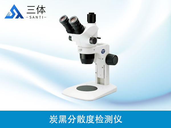 炭黑分散度檢測(cè)儀