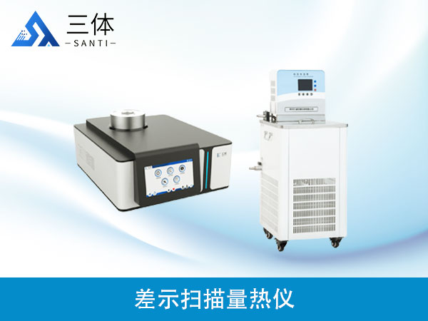 差示掃描量熱儀(-30-600℃）