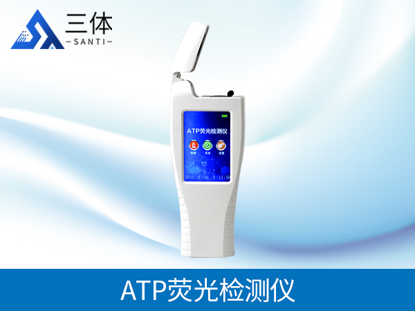 ATP熒光檢測(cè)儀